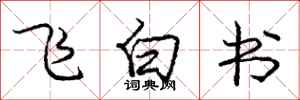 龐中華飛白書行書怎么寫