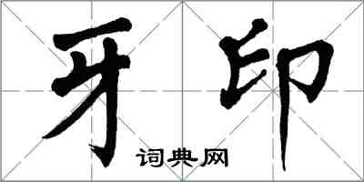 翁闓運牙印楷書怎么寫