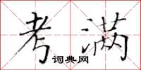 黃華生考滿楷書怎么寫