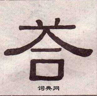 黃葆戉千字文中答的寫法