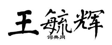 翁闓運王毓輝楷書個性簽名怎么寫