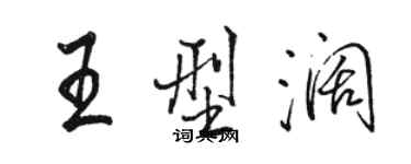 駱恆光王型闊行書個性簽名怎么寫