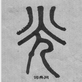 李公廟碑中吳大澂的寫法