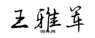 曾慶福王雅軍行書個性簽名怎么寫