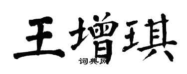 翁闓運王增琪楷書個性簽名怎么寫