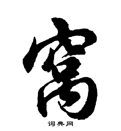 反草書書法_反字書法_草書字典