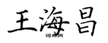 丁謙王海昌楷書個性簽名怎么寫