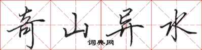 田英章奇山異水行書怎么寫