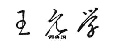駱恆光王允學草書個性簽名怎么寫