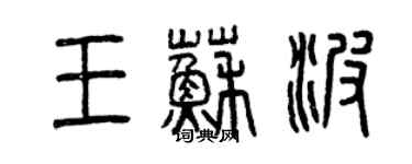 曾慶福王蘇波篆書個性簽名怎么寫