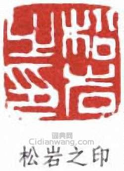 錢松岩的篆刻印章松岩之印