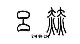 陳墨呂赫篆書個性簽名怎么寫