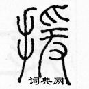 余巨力寫的硬筆篆書援