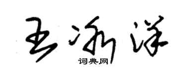 朱錫榮王冰洋草書個性簽名怎么寫