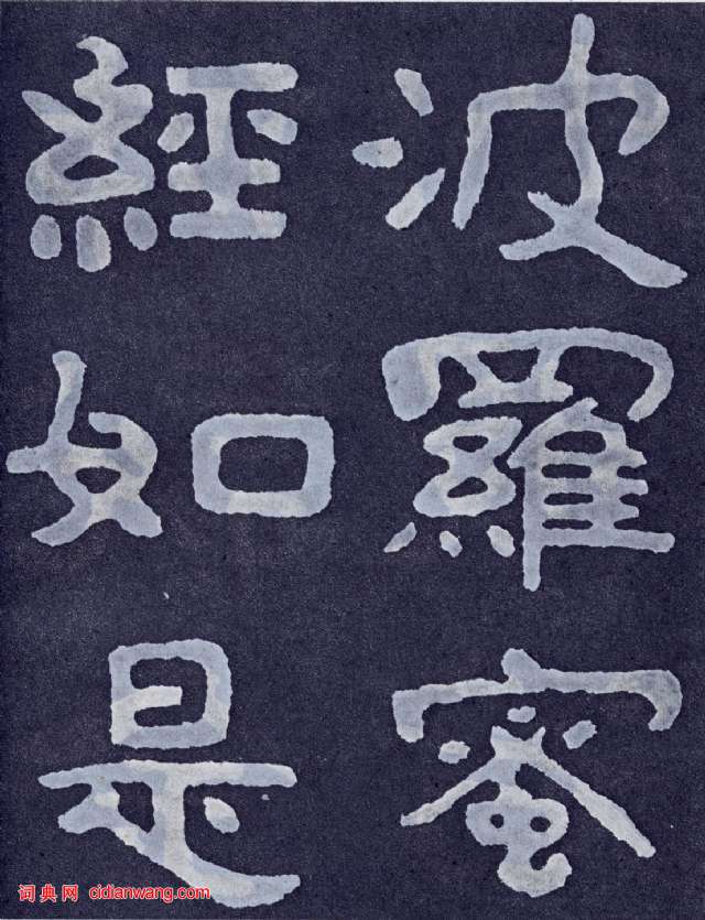 北齊《泰山佛說金剛經》