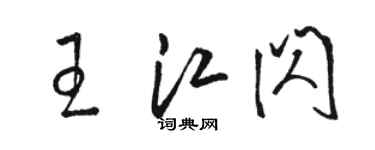 駱恆光王江閃草書個性簽名怎么寫