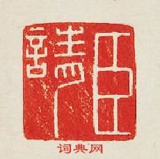 集古印譜的篆刻印章臣請