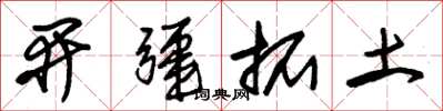 朱錫榮開疆拓土草書怎么寫