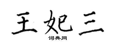 何伯昌王妃三楷書個性簽名怎么寫
