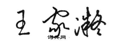 駱恆光王家凝草書個性簽名怎么寫