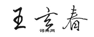 駱恆光王玄春行書個性簽名怎么寫