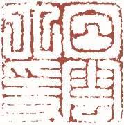 元明清珍藏印章欣賞