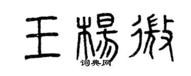 曾慶福王楊微篆書個性簽名怎么寫