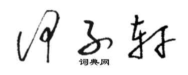 駱恆光何子軒草書個性簽名怎么寫