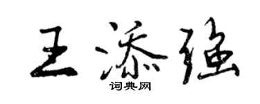 曾慶福王添強行書個性簽名怎么寫