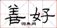 曾慶福善好隸書怎么寫