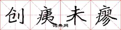袁強創痍未瘳楷書怎么寫