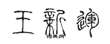 陳聲遠王新運篆書個性簽名怎么寫