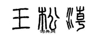 曾慶福王松潮篆書個性簽名怎么寫