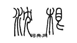 陳墨瀋根篆書個性簽名怎么寫