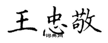 丁謙王忠敬楷書個性簽名怎么寫