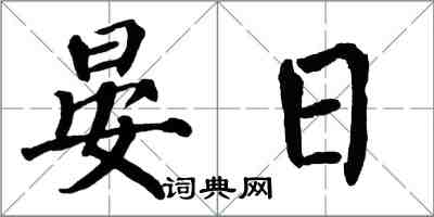 翁闓運晏日楷書怎么寫