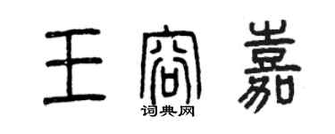 曾慶福王容嘉篆書個性簽名怎么寫