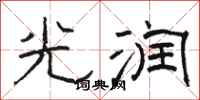 駱恆光光潤隸書怎么寫