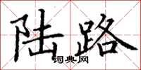 丁謙陸路楷書怎么寫