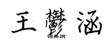 何伯昌王郁涵楷書個性簽名怎么寫