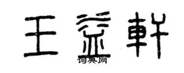 曾慶福王益軒篆書個性簽名怎么寫