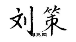丁謙劉策楷書個性簽名怎么寫