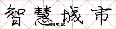 龐中華智慧城市行書怎么寫