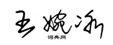 朱錫榮王婉冰草書個性簽名怎么寫