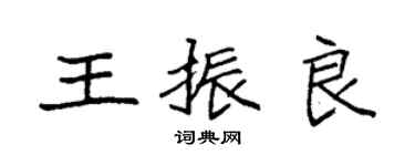 袁強王振良楷書個性簽名怎么寫