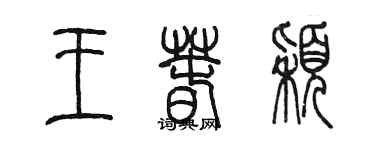 陳墨王春穎篆書個性簽名怎么寫