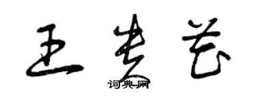 曾慶福王貴花草書個性簽名怎么寫