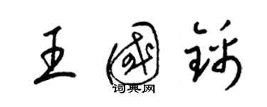 梁錦英王國錦草書個性簽名怎么寫