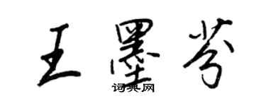 王正良王墨芬行書個性簽名怎么寫