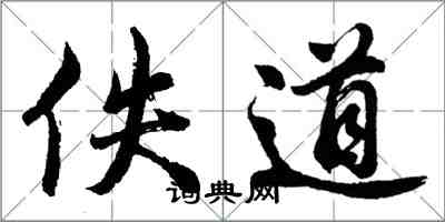 胡問遂佚道行書怎么寫